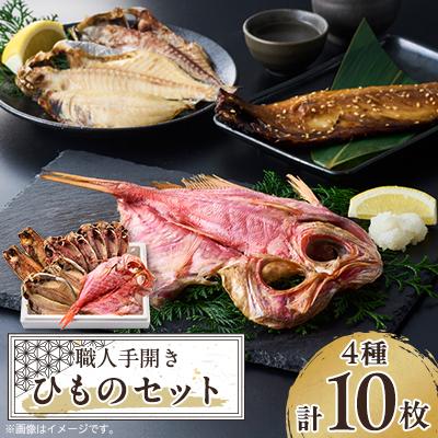 ふるさと納税 伊東市 【伊東市】職人手開き ひものセット