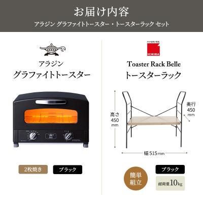 ふるさと納税 加西市 アラジン トースター ブラック トースターラック ベル アッシュブラウン[No5698-2430] |  | 03