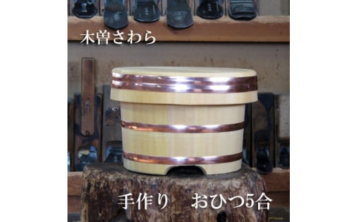 木曽さわら手作りおひつ5合用【1247144】