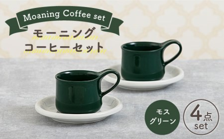 【美濃焼】モーニングコーヒーセット モスグリーン 【ZERO JAPAN】 食器 マグカップ コーヒーカップ ティーカップ カップ コップ 皿 小皿 ソーサー プレート 電子レンジ対応 レンジ可 ペア セット カフェ シンプル 送料無料  [MBR076]