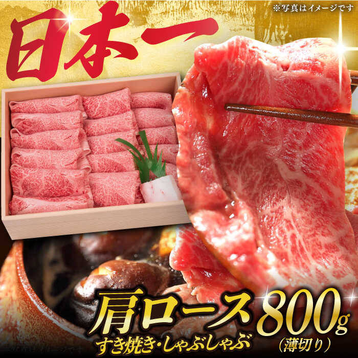 【ふるさと納税】肩ロース （すき焼き・しゃぶしゃぶ） 薄切り 800g 《小値賀町》【株式会社 OGAWA】[DBJ002] 肉 和牛 黒毛和牛 長崎和牛 ロース 薄切り すき焼き しゃぶしゃぶ 贅沢 鍋 30000 30000円 3万円 以上 しゃぶしゃぶ用牛肉