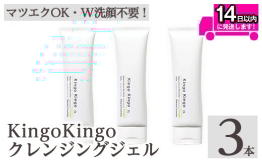 a938-B kingokingo クレンジングジェル(140g×3本)【てんげん】姶良市 クレンジング ジェル 化粧品 コスメ しっとり 保湿 キメ 美容 スキンケア きんごきんご