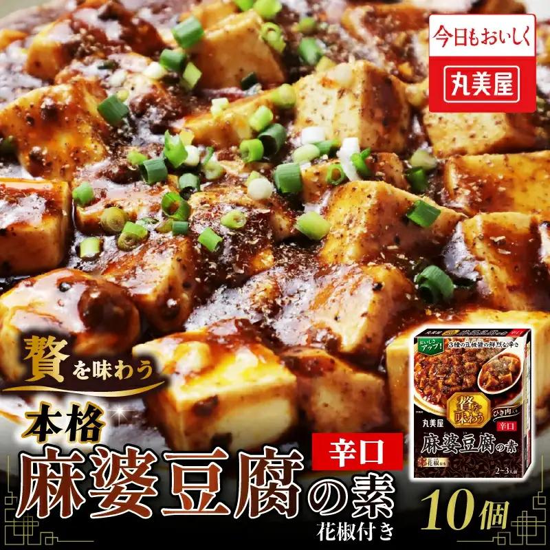 麻婆豆腐の素 辛口 10個 レトルト レトルト レトルト レトルト レトルト レトルト J70