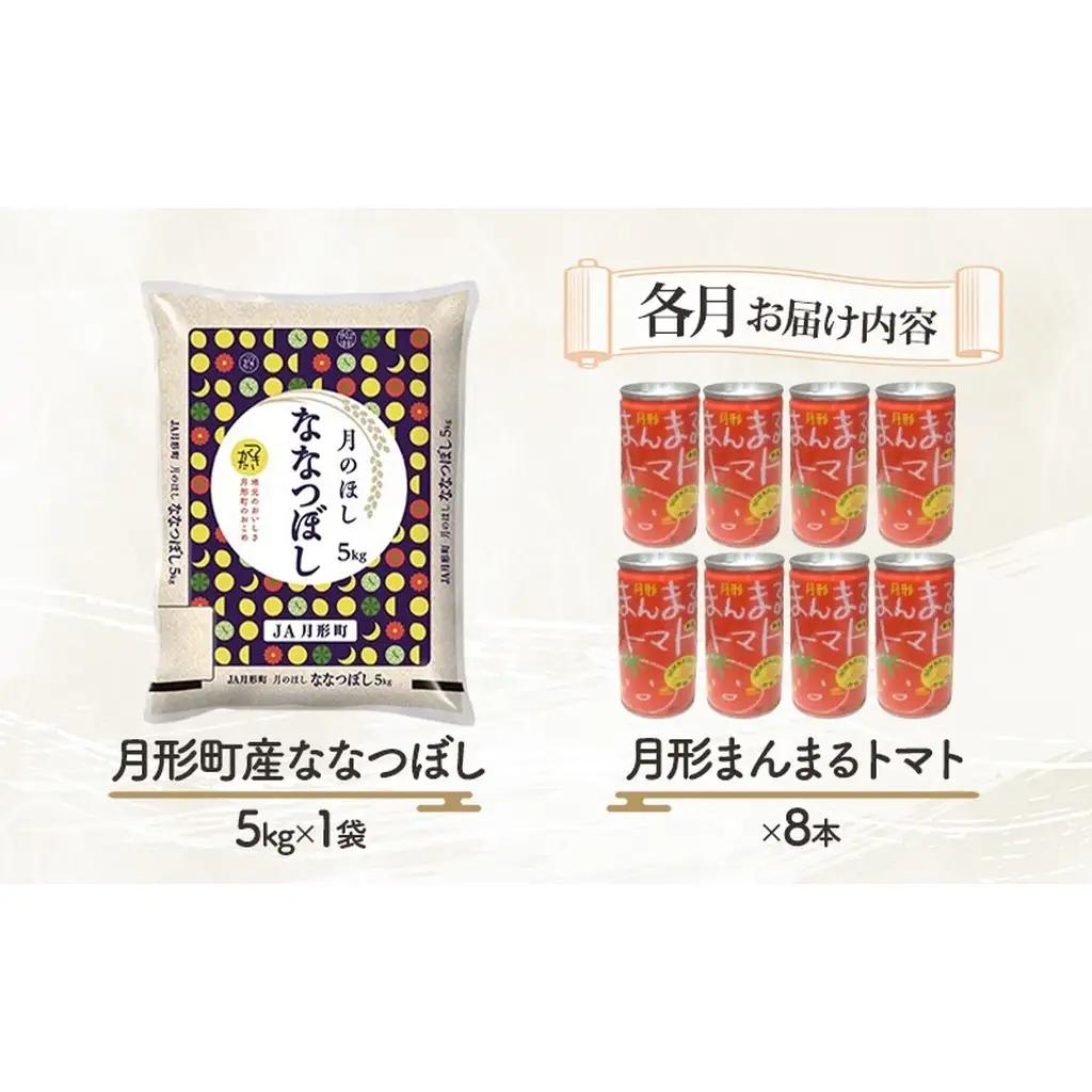 米・ジュースセット【ななつぼし5kg 月形まんまるトマト8本】【5ヶ月定期便】