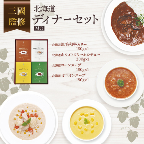 三國監修　北海道ディナーセットMO ( ふるさと納税 カレー シチュー スープ フレンチ 北海道 遠軽町 ) en01-00320