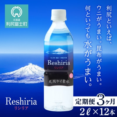【定期便】天然ケイ素水リシリア(2L×12本)×3回