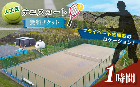 人工芝 テニス コート 1時間 無料 チケット | T&C Garden 千葉県 君津市 君津 きみつ