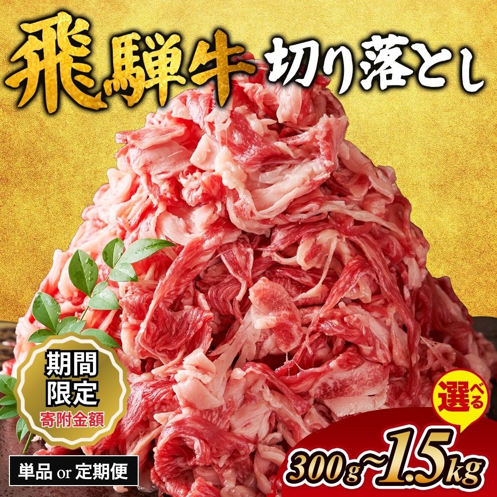 【ふるさと納税】生活応援 キャンペーン 中★【選べる内容量・定期便】飛騨牛 切り落とし｜300g 500g 800g 1kg 1.5kg 牛肉 和牛 国産 切り落し 切落し 定期便 スライス すき焼き カレー 赤身 赤身肉 牛 肉 夜ごはん 晩ごはん ご飯 おかず おすすめ ※離島への配送不可