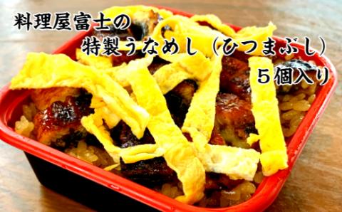 【四国一小さなまち】料理屋富士の特製うなめし（ひつまぶし）5個入り 250g×5個 特製タレ ウナギ 鰻 うなぎ 蒲焼き かばやき ひつまぶし 食品 食べ物 カット 食べきりサイズ 個食 個包装 冷凍