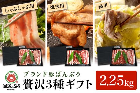 ブランド豚「ばんぶぅ」ギフト (3種) しゃぶしゃぶ用 焼肉用 鍋用 2.25kg