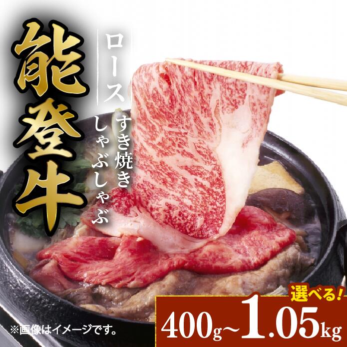 【ふるさと納税】 すき焼き ロース しゃぶしゃぶ 用 1050g 800g 400g 牛脂 つき プレミアム 能登牛 選べる 容量 小分け 便利 切り落とし にも とろける 食感 希少 1kg 以上 ブランド 和牛 褒美 石川 能登 羽咋 能登半島 牛 牛肉 災害支援 復興支援