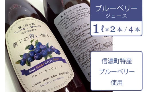 【長野県信濃町ふるさと納税】ぶんぶく亭「Stoneブルーベリージュース」1L×4本  信濃町産のブルーベリーを贅沢に使った濃厚なジュースです