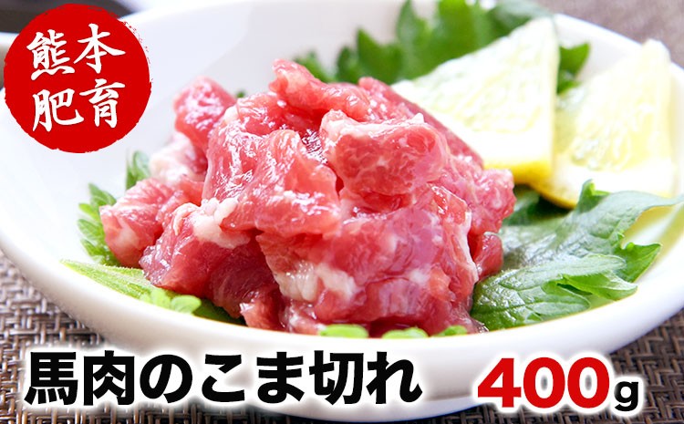
                  希少な純国産【熊本肥育】/2年連続農林水産大臣賞受賞の絶品馬肉★生食OK★馬肉のこま切れ400g【200g×2セット】タレ付き《30日以内に出荷予定（土日祝を除く）》
                