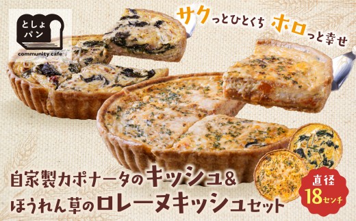 Z11-09 寄附額改定↓↓としょパン 選べるキッシュ2枚セット 食べ比べ 自家製 国産 自家製カポナータのキッシュ・ほうれん草のロレーヌキッシュ ギフト カット済 冷凍