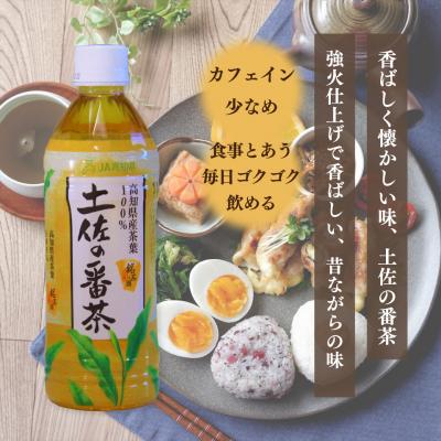 ふるさと納税 佐川町 土佐の番茶 500ml×24本 1ケース JA高知県 佐川町産茶葉使用 |  | 01