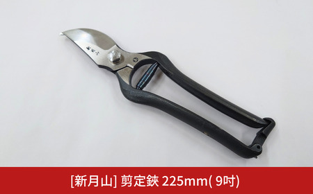 [新月山] 剪定鋏 225mm(9吋) 園芸刃物 プロ仕様 園芸用品 燕三条製