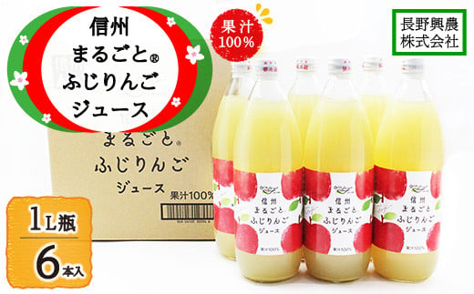 信州まるごと?ふじりんごジュース 1L瓶/6本入《長野興農株式会社》