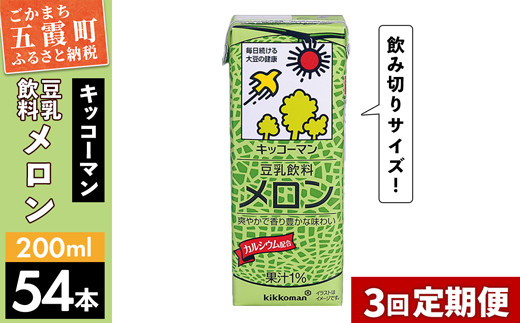 
【定期便3回】【合計200ml×54本】豆乳飲料 メロン 200ml ／ 飲料 キッコーマン 健康
