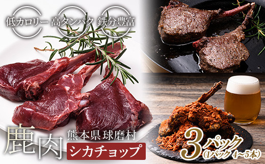 FKP9-450 シカチョップ （骨付き背ロース）3パック