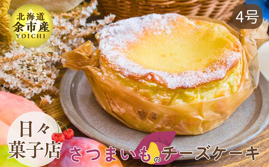 
【先行受付・数量限定】日々菓子店 こだわりのチーズケーキ さつまいも
