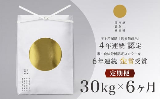 
            【定期便】最高級 無農薬栽培米30kg(5kg×6個)×全6回 南魚沼産コシヒカリ
          