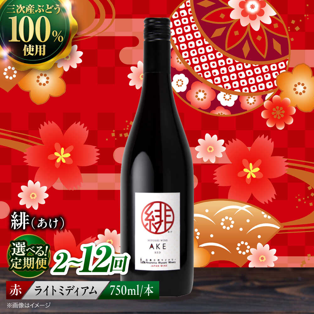 【ふるさと納税】【選べる定期便回数】緋 〜あけ〜 赤ワイン ライトミディアム 750ml 1本 赤 ワイン ギフト 三次産 ぶどう 葡萄 ブドウ 三次市 / 広島三次ワイナリー[APAZ057] ワインセット 日本ワイン 取り寄せ 送料無料 定期便 広島 三次 17000円 から 酒 国産 記念日
