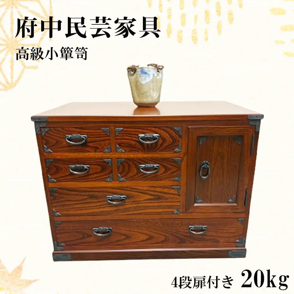 府中民芸家具　高級小箪笥　54型（4段扉付き）20kg No.1079