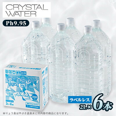 【ふるさと納税】【2週間毎定期便】クリスタルウォーター　2L×6本全6回【4083339】