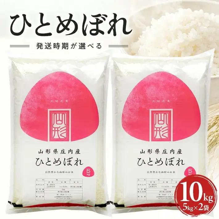 ≪新米予約≫ 令和８年10月中旬発送 精米 ひとめぼれ 10kg 5kg×2袋 山形県産 令和8年産米 ご希望の時期頃お届け 東北 山形県 遊佐町 庄内地方 精米 白米 小分け 少人数[1581R08M10b]