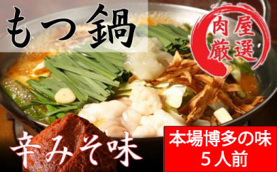 《肉屋厳選“国産牛もつ鍋”》博多もつ鍋セット（辛みそ）5人前 ホルモン 牛小腸 ちゃんぽん麺 コラーゲン 濃縮 スープ .