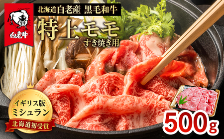 北海道 白老産 黒毛和牛 特上 モモ すき焼き 500ｇ 白老牛 牛肉 モモ肉 鍋料理 北海道ふるさと納税