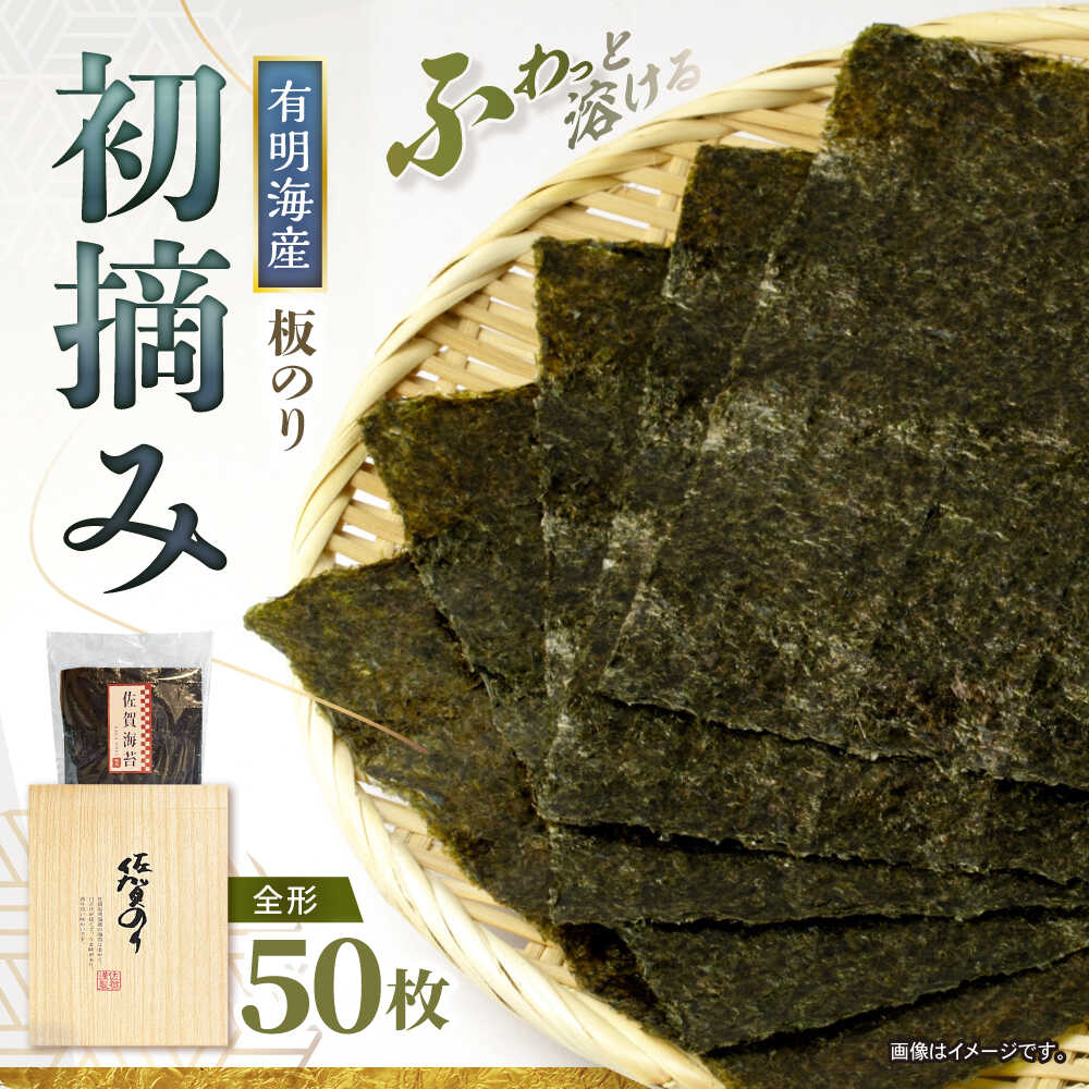 【ふるさと納税】【初摘み】 板海苔 50枚（全形50枚×1袋）　【直売所にじ】[IDO014]