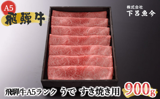 【2025年12月発送】【最高級】飛騨牛A5ランク うですき焼き 900g 贈答 ギフト 牛肉 牛 飛騨牛 すき焼き用 すきやき 下呂市 下呂魚介