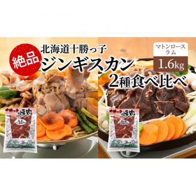 ふるさと納税 幕別町 絶品!北海道十勝っ子焼肉味付ジンギスカン2種食べ比べ1.6kg[53691356]