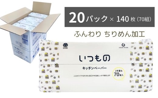 
            いつものキッチンペーパー70組（140枚）20個入り
          