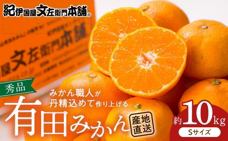 
                  V7434_有田みかん 10kg Sサイズ 産地直送 国産 有田 みかん 温州みかん ブランドみかん 柑橘 果物 フルーツ 果実 程よい酸味 濃厚 コク ジューシー 果汁 ノーワックス 紀伊国屋文左衛門本舗 和歌山県 湯浅町 送料無料
                