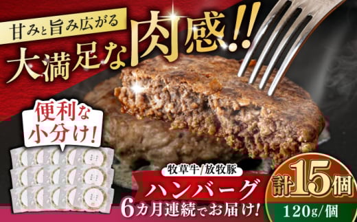 【全6回定期便】【牧草牛×放牧豚】ハンバーグ 15個 《厚真町》【GOODGOOD株式会社】 ハンバーグ 牛肉 豚肉 小分け 冷凍配送 北海道 [AXBP044]