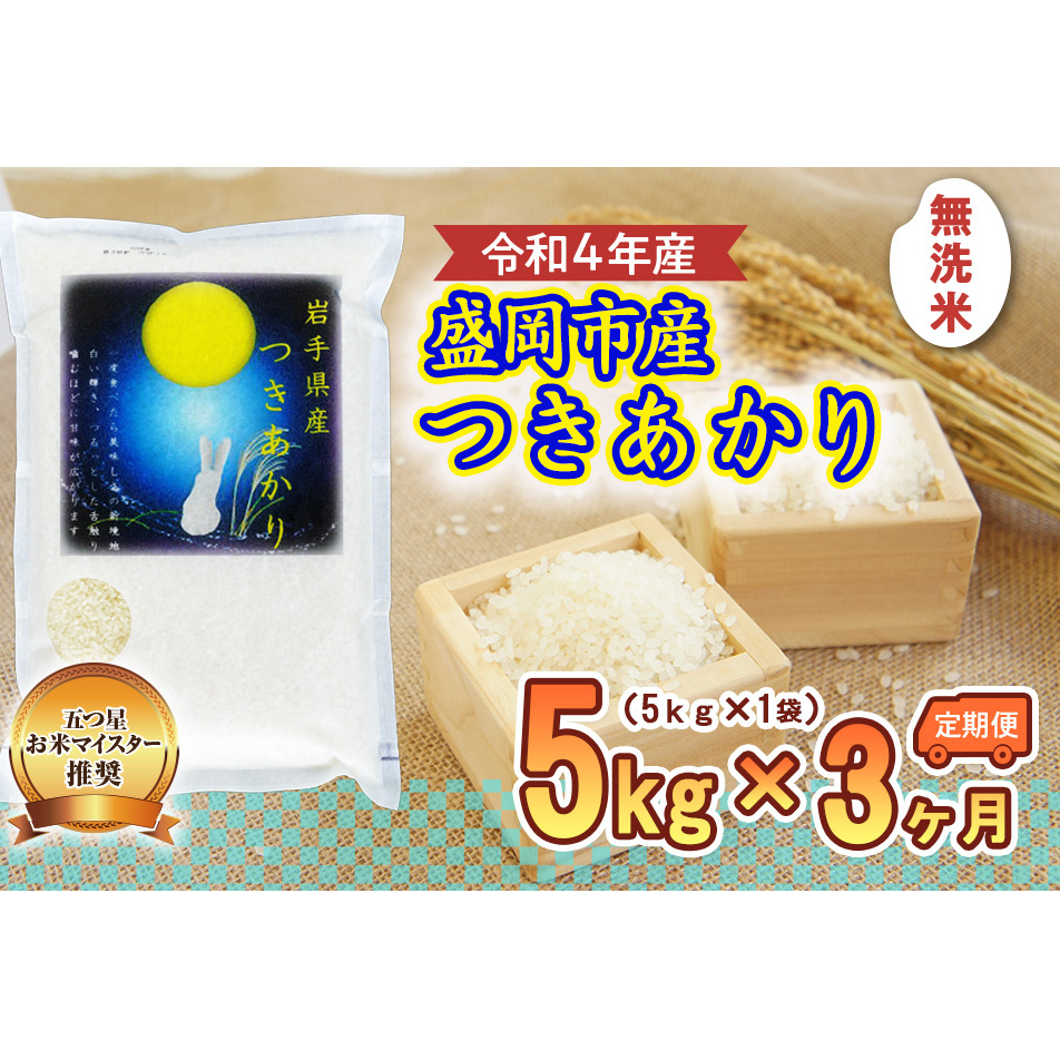 米 定期便 3ヶ月 つきあかり 無洗米 5kg お米 精米 白米 こめ コメ おこめ ごはん お米マイスター 推奨 ブランド米 常温 国産 岩手県 岩手 盛岡市産 定期 お楽しみ 3回