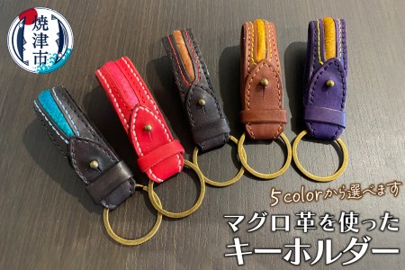 a30-252　マグロ 革 を使った キーホルダー