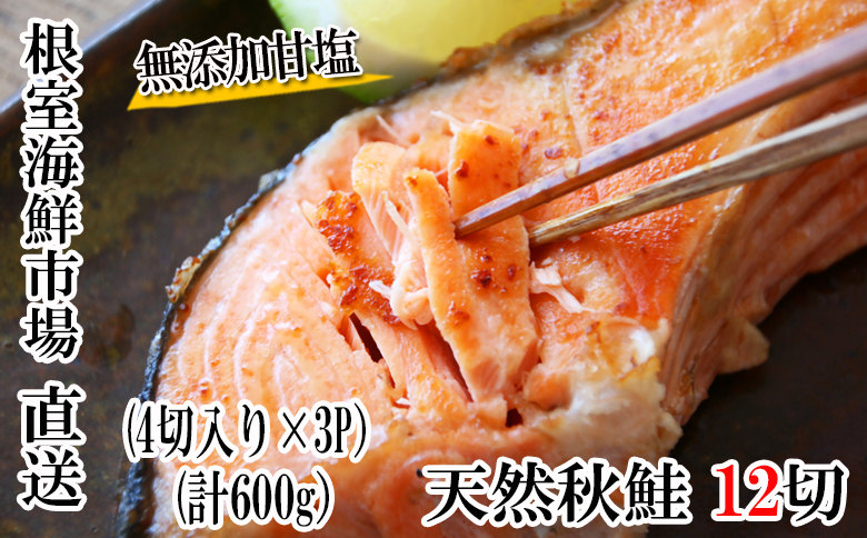 根室海鮮市場＜直送＞無添加甘塩天然秋鮭4切入×3P(計12切、約600g) G-28038