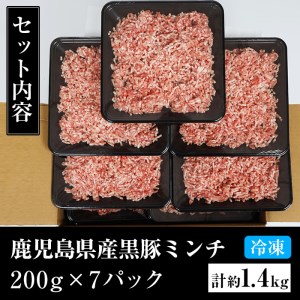 豚肉ミンチ1.4kg  小分け豚肉ミンチ200g×7パックで使いやすい！ 鹿児島県産黒豚ミンチ（ウデ・モモ肉）200g×7パック 計1.4kg ハンバーグ用ミンチ肉【A-1439H】