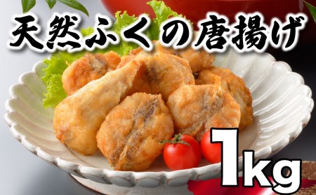 真ふぐ 唐揚げ 1kg から揚げ AU