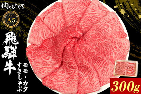  飛騨牛 もも カタ 300g すき焼き しゃぶしゃぶ A5 A4 国産 牛 黒毛和牛 和牛 牛肉 カタロース 肩ロース もも肉 赤身 ギフト 贈答 肉のひぐち