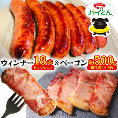 【ふるさと納税】アグー豚「パイとん」【ウィンナー18本】&【ベーコン約500g】セット あぐー アグー しゃぶしゃぶ アグー肉 あぐー豚肉 豚しゃぶ 鍋 希少 ブランド豚 パイン ウィンナー ジューシー パイとん ボリューム 鍋セット 食べ比べ ヤンバル やんばる 沖縄 東村