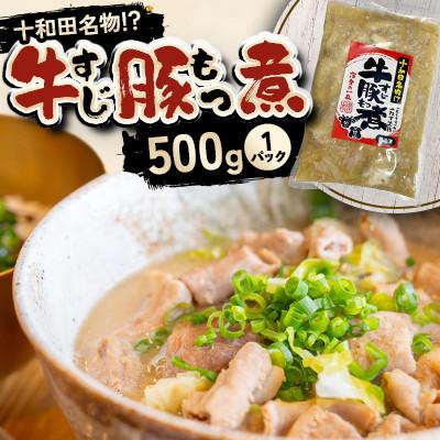 ふるさと納税 十和田市 十和田名物!?「牛すじ豚もつ煮」500g×1P　国産和牛 青森県産豚のホルモン使用