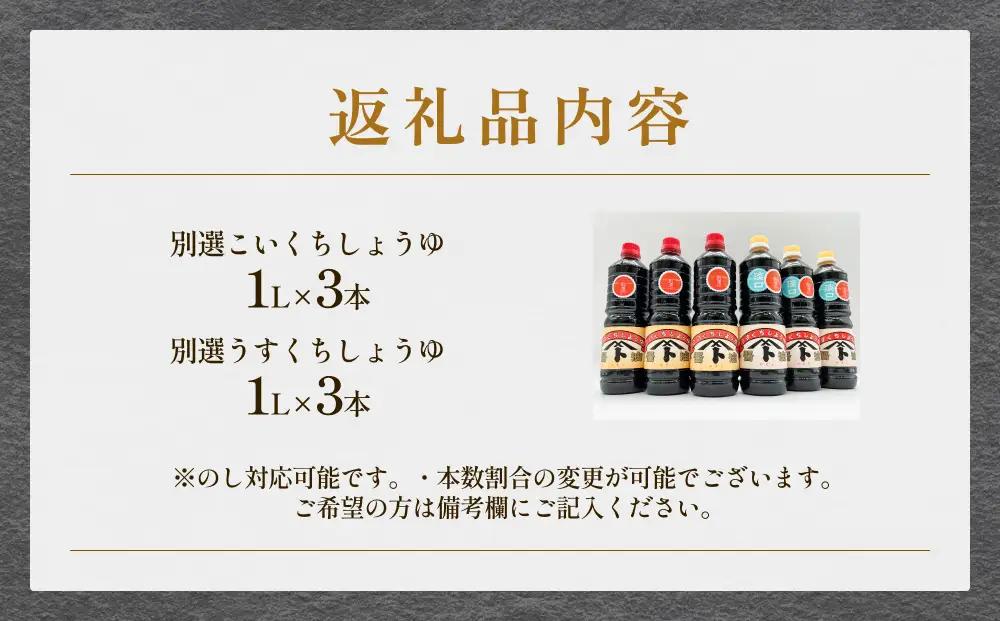本川藤由商店 別選 お醤油セット 計6本（濃口・薄口） 