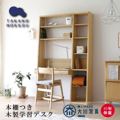 本棚つき学習デスク GALLE133学習デスクセット ホワイトオーク材【十年保証】【大川家具】【配送不可地域：離島】
