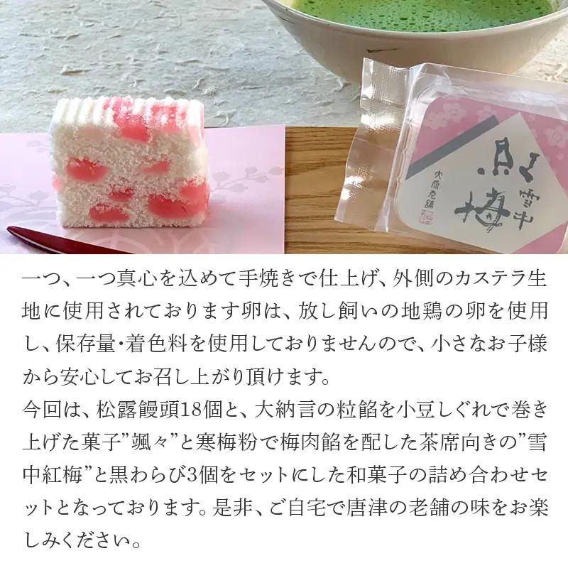 和菓子詰合せ(大原松露饅頭18個・颯々6個・雪中紅梅6個・黒わらび3個) 「創業170年 老舗和菓子店のお土産セット」和菓子 まんじゅう あんこ おやつ 和スイーツ