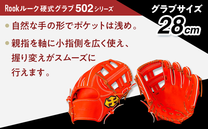軟式 グラブ 内野用 Rook 502シリーズ  野球 グローブ  内野手：ブラック×タン　右投げ用