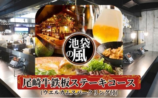 
                  食事券 東京 尾崎牛 鉄板 ステーキ コース 1名様 ウエルカムスパークリング付 Dining kaze 池袋の風 お食事券 ディナー チケット 券 タンシチュー 馬肉 馬肉ユッケ 馬刺し ユッケ 居酒屋 レストラン コース料理 グルメ 旅行 お出かけ 東京都 豊島区
                